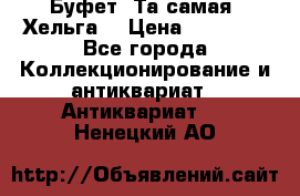 Буфет. Та самая “Хельга“ › Цена ­ 30 000 - Все города Коллекционирование и антиквариат » Антиквариат   . Ненецкий АО